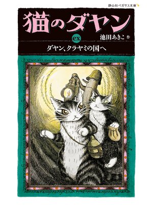 cover image of 猫のダヤンex　ダヤン、クラヤミの国へ